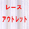 ���[�X�J�[�e���̃A�E�g���b�g