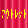 �J�[�e���̃A�E�g���b�g