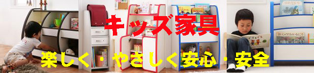 人気の安全・安心のキッズ家具を通販特別価格で