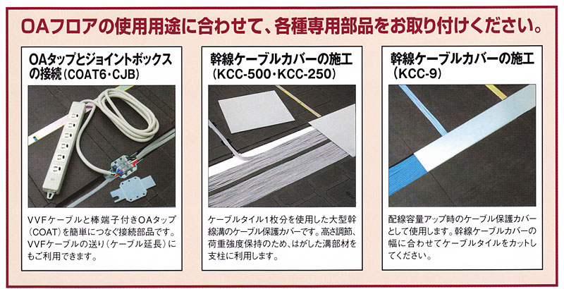 2重床・オプション・「薄いケーブルタイル」フリーアクセスフロア