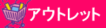 �A�E�g���b�g�E�@��o�����E�킯���菤�i