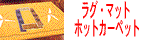 ���O�E�J�[�y�b�g�̒ʔ�